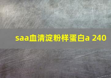 saa血清淀粉样蛋白a 240